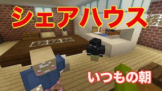 【茶番】マインクラフトでシェアハウス 1 いつもの朝 [upl. by Telimay]