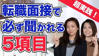 面接突破率UP！必ず聞かれる質問５項目〜自己紹介編〜 [upl. by Neb]