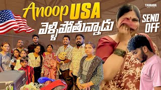 Anoop USA వెళ్ళిపోతున్నాడు Send Off  Akhil Jackson Vlogs  Tamada Media [upl. by Nnairet498]