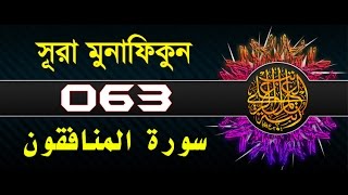 Surah AlMunafiqun with bangla translation  recited by mishari al afasy [upl. by Imar]