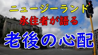 【ニュージーランド】永住者が語る、老後一番心配すること [upl. by Eidob]