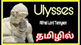 Ulysses POEM by Alfred Lord Tennyson summarisation in TAMIL [upl. by Akilegna530]