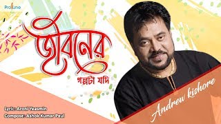 Jiboner Golpota Jodi  Andrew Kishore  Bangla Song 2018  Protune [upl. by Hukill]