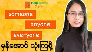 SOMEONE ANYONE EVERYONE indefinite pronouns သုံးပုံ  EDULISTIC [upl. by Atnod]