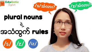 Plural Nouns ရဲ့ Pronunciation Rules  EDULISTIC [upl. by Walburga512]