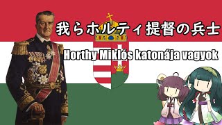 【NEUTRINO】我らホルティ提督の兵士Horthy Miklós katonája vagyok（東北きりたん・ずん子） [upl. by Siletotsira]