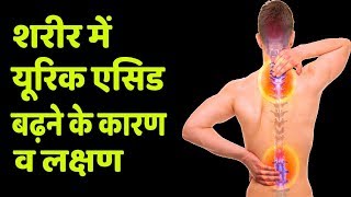 Uric Acid ke Karan Lakshan Gharelu Ilaj [upl. by Orban218]