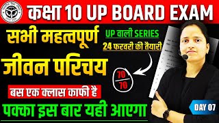 सभी महत्वपूर्ण कवियों व लेखकों के जीवन परिचय  24 फरवरी हिन्दी ✅Class 10 Hindi UP BOARD EXAM 2025 [upl. by Antoni82]