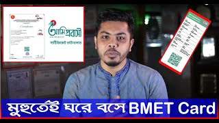 বিএমইটি কার্ড ডাউনলোড  bmet card check  bmet card download [upl. by Werdna62]