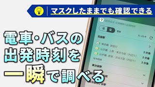 【iPhone小技】Googleマップのウィジェット追加で発車時刻を瞬時に表示 [upl. by Ennazzus]