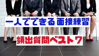 面接練習が一人で出来る実践動画【頻出質問７つ】 [upl. by Weinberg]