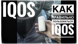 КАК ПРАВИЛЬНО ПОЛЬЗОВАТЬСЯ IQOS [upl. by Hsilgne]