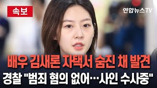 속보 배우 김새론 서울 자택에서 숨진 채 발견  경찰 quot범죄 혐의점 확인 안돼…사망경위 등 수사quot  연합뉴스TV YonhapnewsTV [upl. by Nepsa]