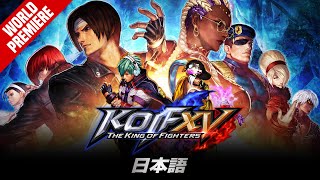 【日本語】KOF XV｜Official Trailer [upl. by Elly]