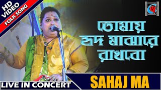 Tomay Hrid Majhare Rakhbo Bengali Folk Song  Sahaj Ma Utpal Fakir Live Concert  Sabala Mela2019 [upl. by Ansaev648]