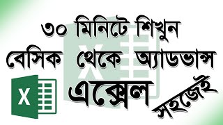 এক্সেল টিউটোরিয়াল ৩০ মিনিটেই বেসিক থেকে অ্যাডভান্স এক্সেল টিউটোরিয়াল [upl. by Abeh]