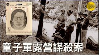 1977年 美國Camp Scott露營地發生了一起震驚全美的連環兇案 [upl. by Johppa]