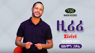 Solomon Haile  Ziriri  ሠለሞን ኃይሌ  ዚሪሪ  Ethiopian Music [upl. by Corbett910]