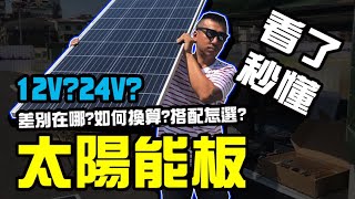 露營  太陽能  12V24V差別在哪  怎麼搭配  功率如何換算  電池能用多久 [upl. by Castra]