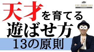 012歳 【完全解説】遊びで天才を育てるために親が意識すべき13の原則幼児教育コンサルタントTERUの子育て・知育ノウハウ [upl. by Nytsud92]