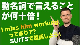 英会話のコツ：動名詞で自分の英語をマキシマイズしよう！ [upl. by Ailed665]