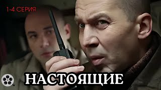 ВЗРЫВНОЙ СЮЖЕТ  СЕРИАЛ  НАСТОЯЩИЕ  14 СЕРИЯ  ДЕТЕКТИВ [upl. by Alessig]