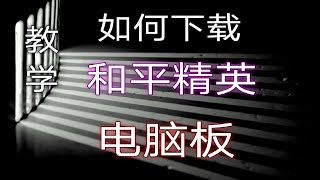 【老源】 教学手游下载 和平精英 电脑版 [upl. by Noffets]