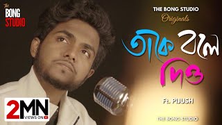 Take Bole Dio  Full Video Song  Pijush  The Bong Studio Originals  Krish Bose  The Bong Media [upl. by Redienhcs550]