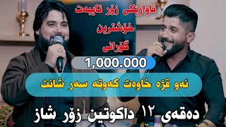 Hama Krmashani w Shameran Maydani 2023 Xoshtrin Gorani Track2 Danishtni Alandi Mama Qala [upl. by Dorfman53]