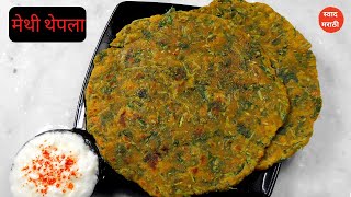 Methi Thepla in marathi  Methi paratha  Gujrati Thepla Recipe [upl. by Alegnad693]