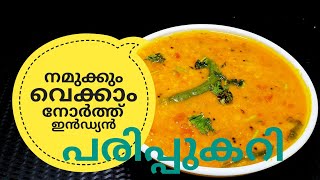 പരിപ്പ് കറിക്ക് ഇത്രയും രുചിയോ ചോദിച്ചു പോകും  NORTH INDIAN DAL CURRY ഉത്തരേന്ത്യൻ പരിപ്പുകറി [upl. by Chilt884]