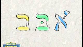 Shalom Sesame Aleph Bet Song [upl. by Nohtan]