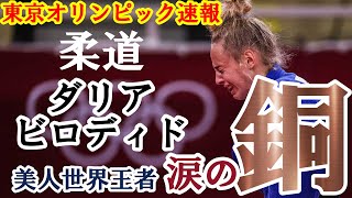 【 東京五輪 速報 】 渡名喜 選手に敗れた美しすぎる 柔道家「 ダリア・ビロディド 」涙の 銅メダル [upl. by Edmanda]