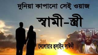 Shami Stirir Odhikar by Allama Delwar Hossain Saidi [upl. by Flore]