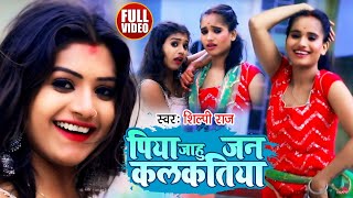 Dance Video  पिया जाहू जन कलकतिया  Shilpi Raj  Piya Jahu Jan Kalkatiya  Bhojpuri Hit Song 2021 [upl. by Selegna]