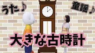 童謡【大きな古時計】うた♪ [upl. by Halimeda]