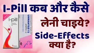 IPill कब और कैसे लेनी चाहिए  iPill tablet ke use side effect dose fayde in Hindi [upl. by Etnoj]