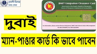 ম্যান পাওয়ার কার্ড কি ভাবে পাবেন। How to get manpower card from BMET [upl. by Rosabelle]