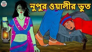 নুপুর ওয়ালীর ভুত  Bhuter Golpo  Rupkothar Golpo  Bengali Fairy Tales  Bengali Horror Story [upl. by Balas891]