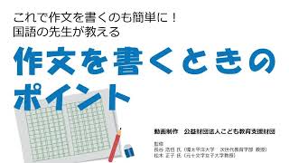 作文を書くときのポイント 基本編 [upl. by Torto]