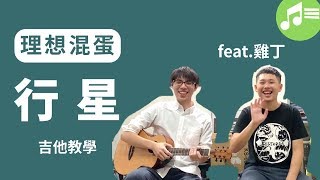 理想混蛋【行星】吉他教學 feat理想混蛋雞丁  Wen吉他誌Ep71 [upl. by Annert]