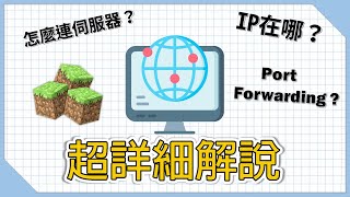 超詳細解說！IP 位置在哪裡？為什麼無法連線？如何 Port Forwarding？伺服器架設教學《CC字幕》 [upl. by Kimble]