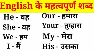 अंग्रेजी के महत्वपूर्ण शब्द हिंदी अर्थ के साथEnglish VocabularyEnglish to Hindi Word Meaning [upl. by Maisie]