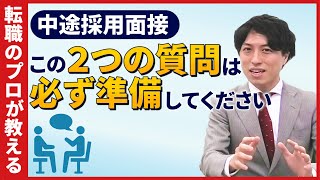 中途採用面接で重要な質問はこの2つ [upl. by Cass]