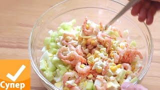 Салат с креветками Очень вкусный и простой рецепт с фото видео супер ответ [upl. by Smada952]