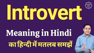 Introvert meaning in Hindi  Introvert ka kya matlab hota hai  Spoken English classes [upl. by Durant]