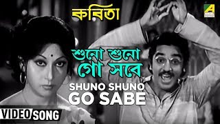 Shuno Shuno Go Sabe  Kabita  Bengali Movie Songs  Kishore Kumar [upl. by Wickner4]