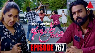 Kiya Denna Adare Tharam කියා දෙන්න ආදරේ තරම්  Episode 767  22nd May 2024  Sirasa TV [upl. by Acassej61]