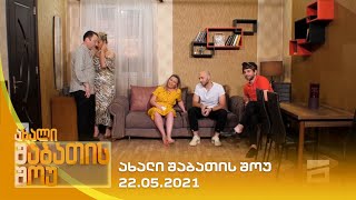 ახალი შაბათის შოუ  22052021  axali shabatis show  22052021 [upl. by Victor]