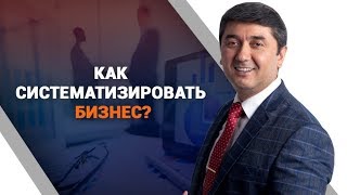 Как систематизировать бизнес [upl. by Cotter32]